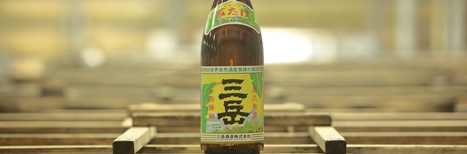 三岳酒造