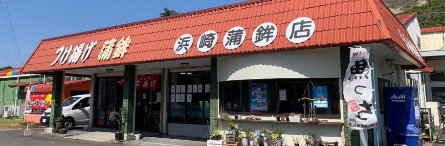 浜崎蒲鉾店