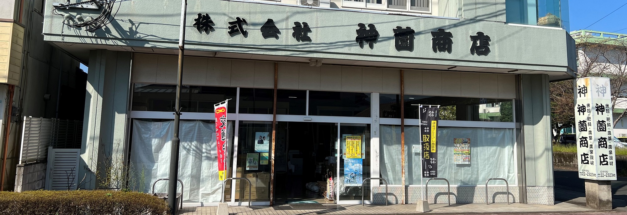 神薗商店