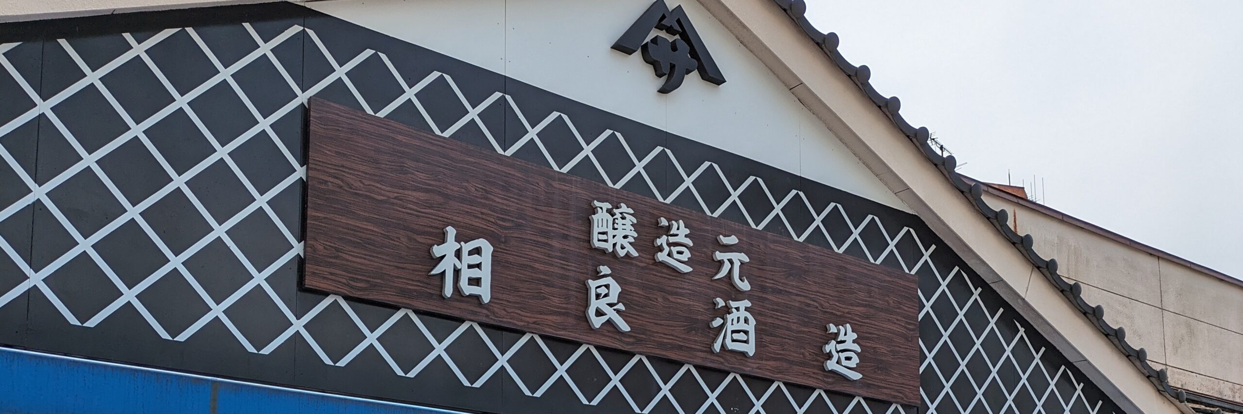 相良酒造