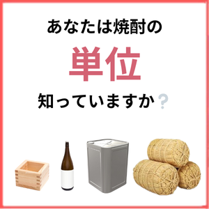 【特集】あなたは焼酎の単位知っていますか❔