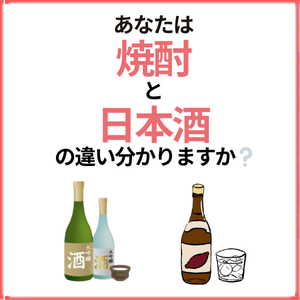 【特集】あなたは焼酎と日本酒の違い分かりますか❔