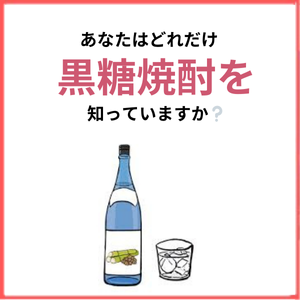 【特集】黒糖焼酎ってどんな焼酎？