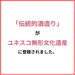 「伝統的酒造り」がユネスコ無形文化遺産に登録されました。