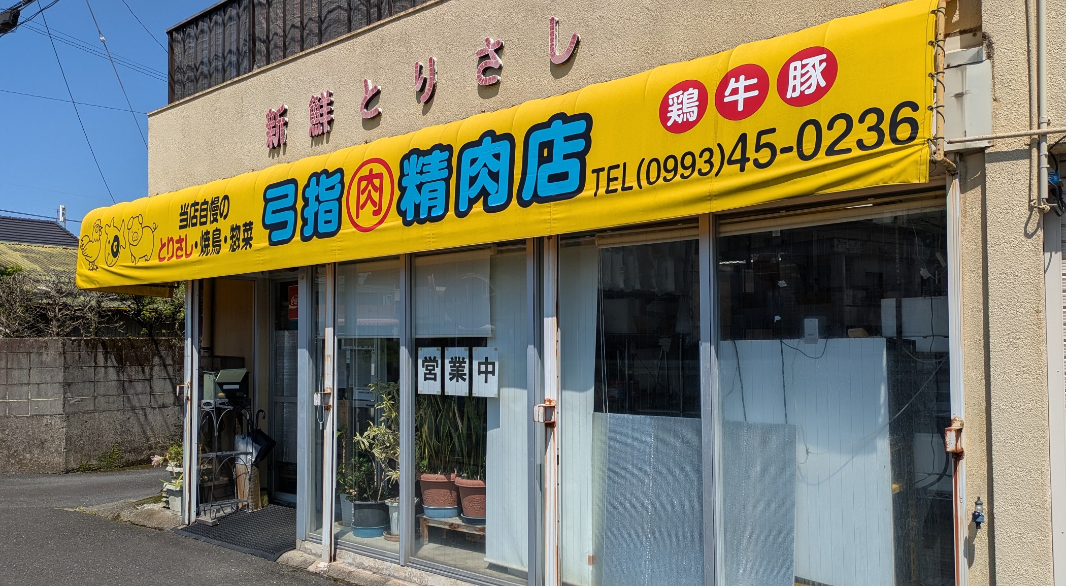 弓指精肉店