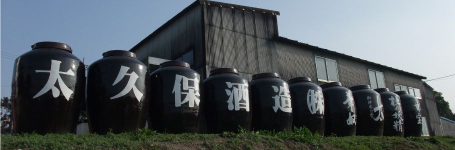 太久保酒造