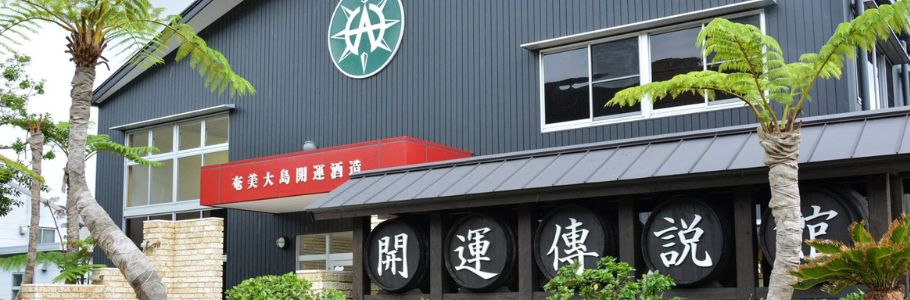 奄美大島開運酒造