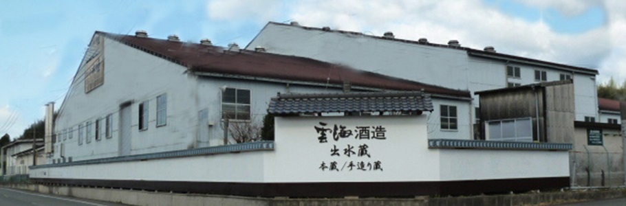 雲海酒造